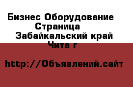 Бизнес Оборудование - Страница 5 . Забайкальский край,Чита г.